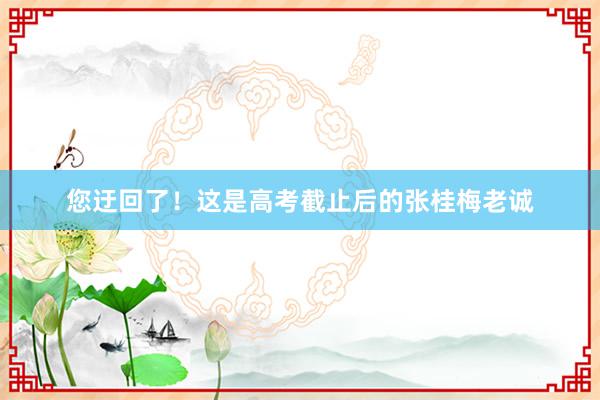 您迂回了！这是高考截止后的张桂梅老诚