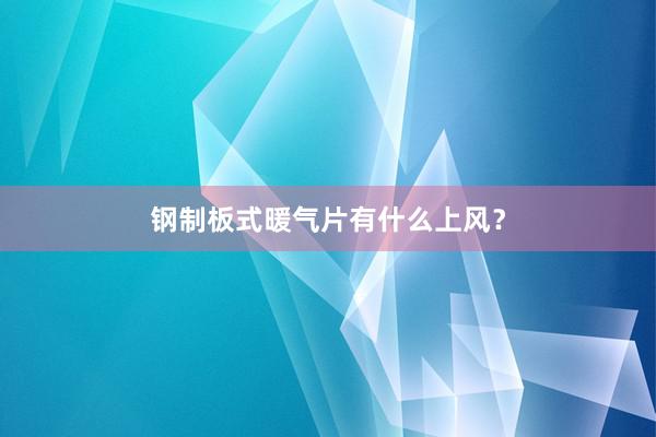 钢制板式暖气片有什么上风？