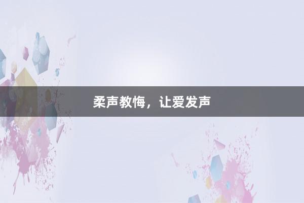 柔声教悔，让爱发声