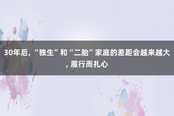 30年后, “独生”和“二胎”家庭的差距会越来越大, 履行而扎心