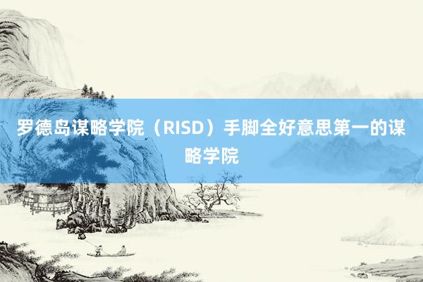 罗德岛谋略学院（RISD）手脚全好意思第一的谋略学院