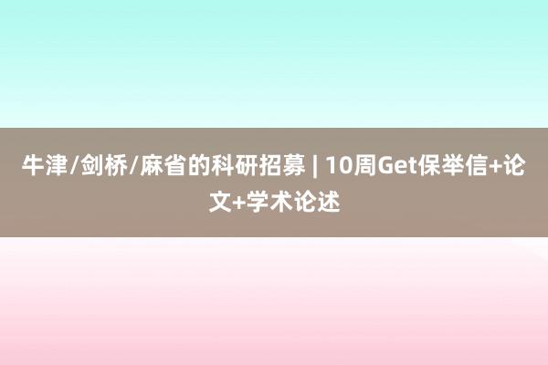 牛津/剑桥/麻省的科研招募 | 10周Get保举信+论文+学术论述