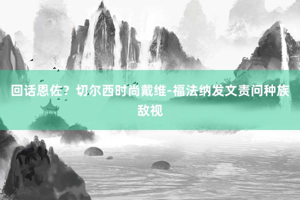 回话恩佐？切尔西时尚戴维-福法纳发文责问种族敌视