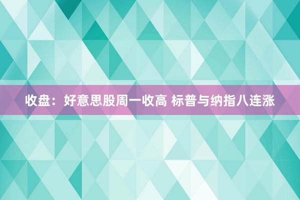 收盘：好意思股周一收高 标普与纳指八连涨