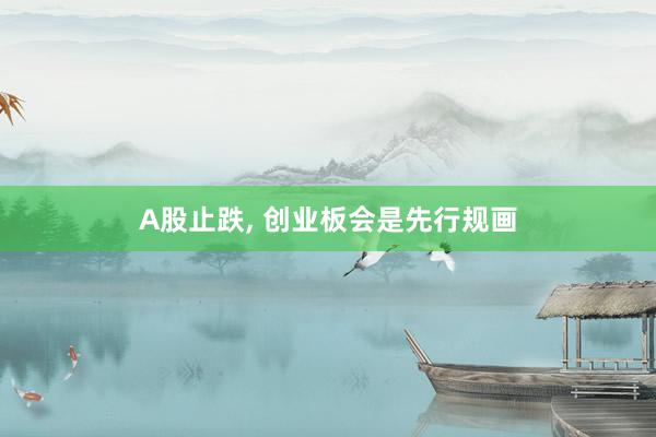 A股止跌, 创业板会是先行规画