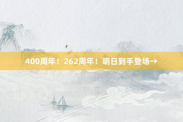 400周年！262周年！明日到手登场→