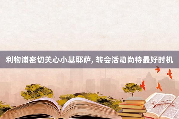 利物浦密切关心小基耶萨, 转会活动尚待最好时机