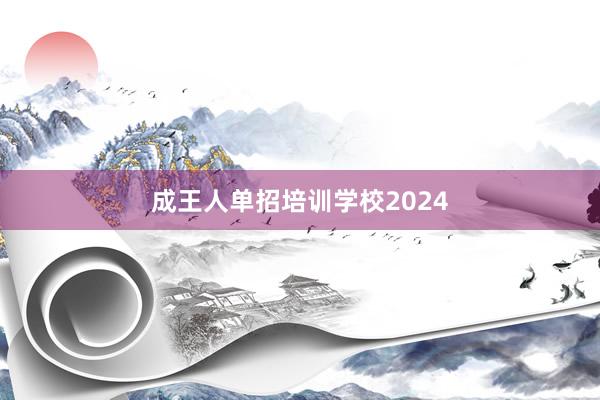 成王人单招培训学校2024