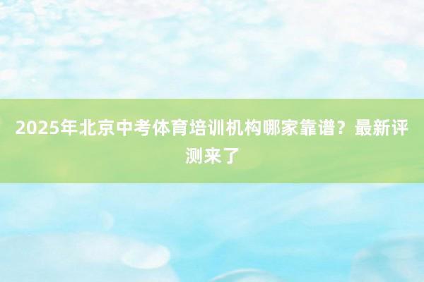 2025年北京中考体育培训机构哪家靠谱？最新评测来了