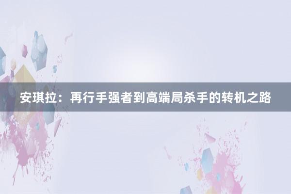 安琪拉：再行手强者到高端局杀手的转机之路