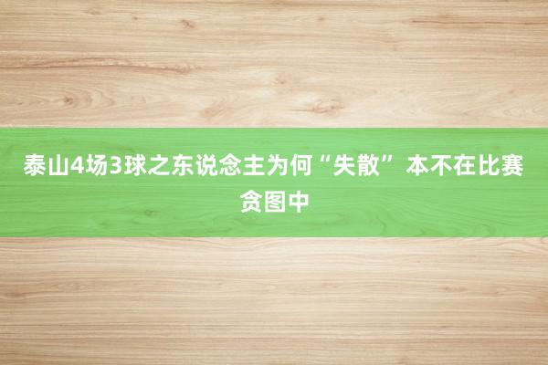 泰山4场3球之东说念主为何“失散” 本不在比赛贪图中