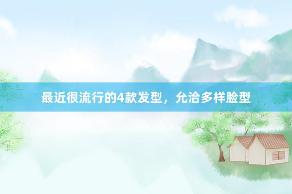 最近很流行的4款发型，允洽多样脸型