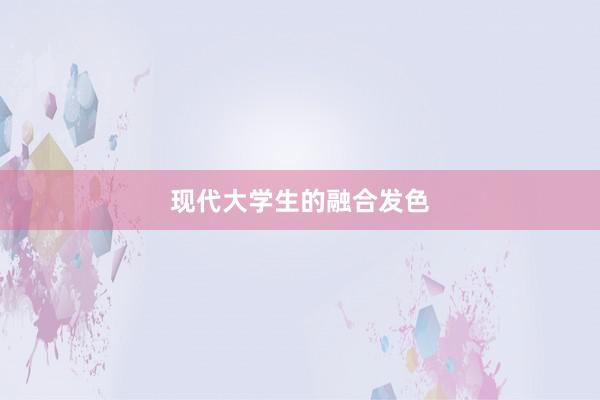 现代大学生的融合发色